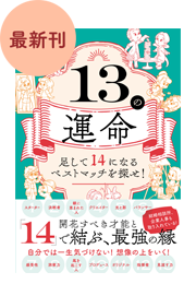 13の性格